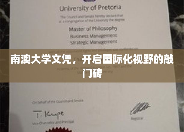 南澳大学文凭，开启国际化视野的敲门砖