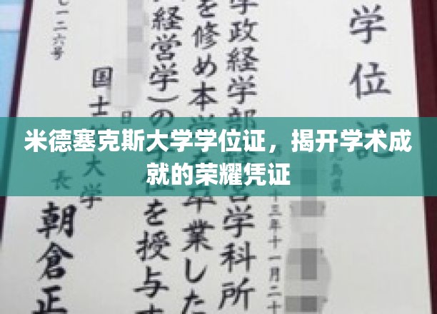 米德塞克斯大学学位证，揭开学术成就的荣耀凭证