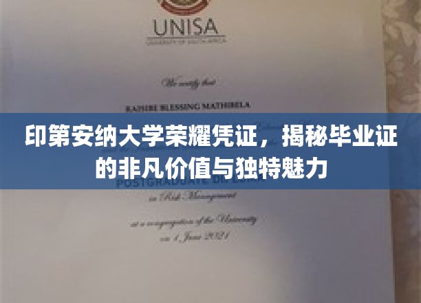 探寻印第安纳大学毕业证的传奇魅力与珍贵意义