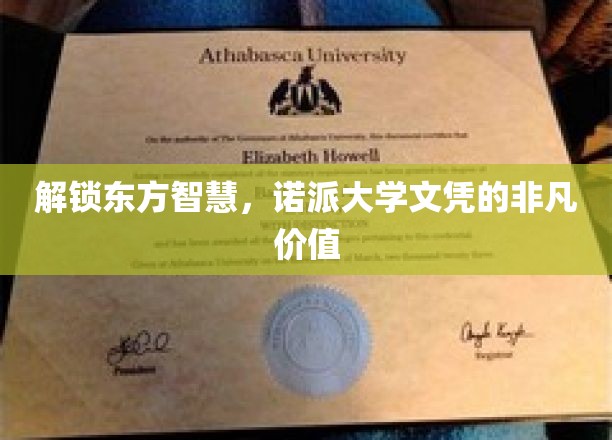 东方智慧之光，诺派大学文凭，开启非凡未来之路