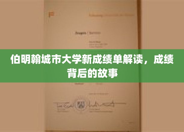 解码伯明翰城市大学新成绩单，那些鲜为人知的故事与成就