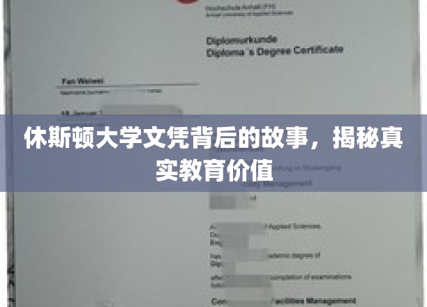 休斯顿大学文凭背后的秘密，探寻教育的真实内涵