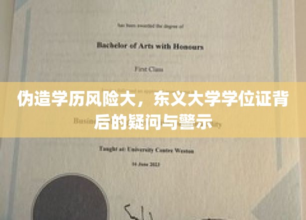 伪造学历风险大，东义大学学位证背后的疑问与警示