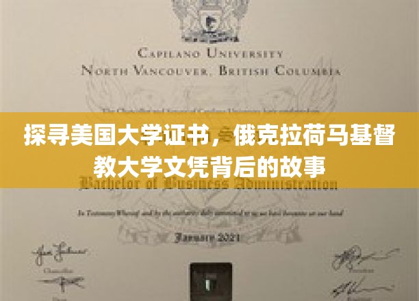 美国大学证书之谜，揭秘俄克拉荷马基督教大学文凭背后的传奇