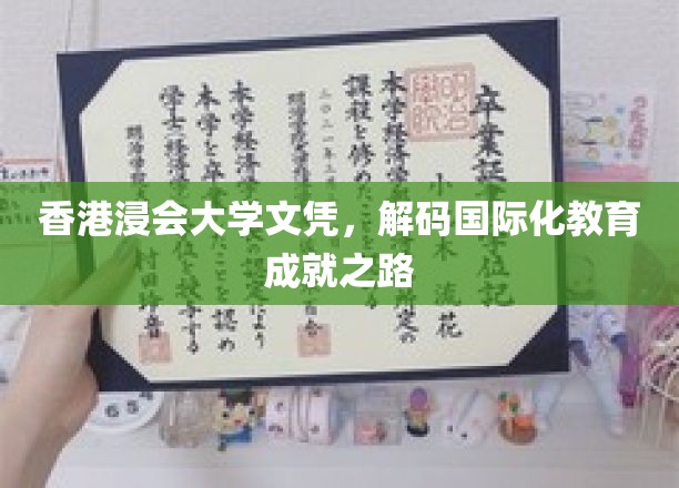 浸会大学文凭背后的国际视野，探索香港教育的卓越成就之路