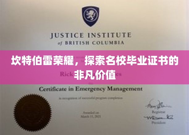 揭开名校毕业证书背后的坎特伯雷荣耀与非凡力量