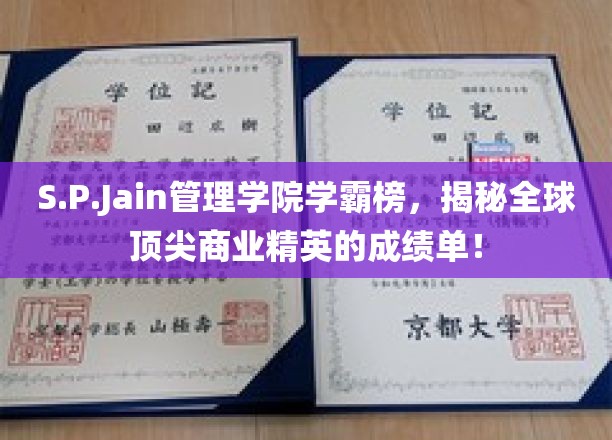 S.P. Jain管理学院学霸榜，揭秘全球顶尖商业精英的成绩单！