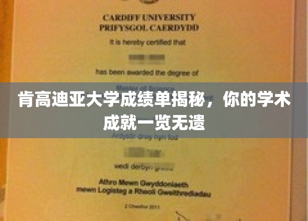 肯高迪亚大学成绩单大揭秘，你的学术成就尽收眼底