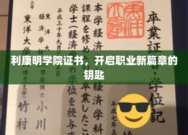 利康明学院证书，开启职业新篇章的钥匙