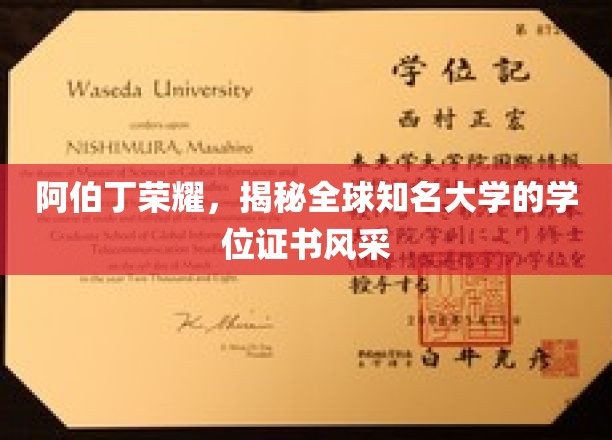 阿伯丁荣光，一窥世界名校学位证书的独特魅力