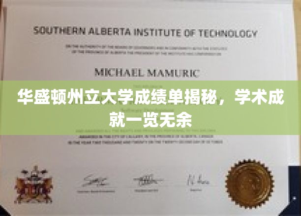 华盛顿州立大学成绩单大揭秘，一窥学术实力全貌