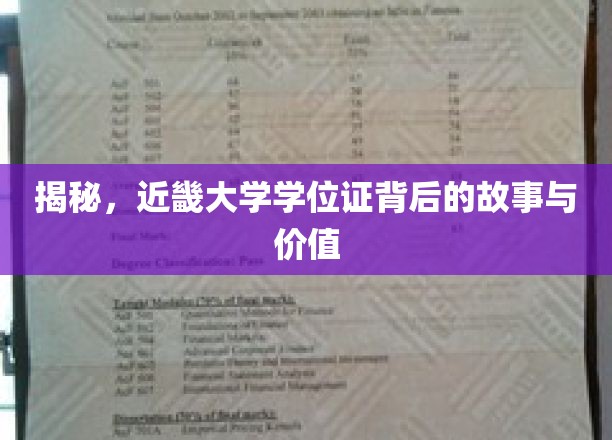 探寻近畿大学学位证背后的传奇与深远意义
