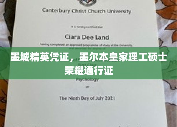 墨城硕士荣耀通行证，墨尔本皇家理工精英凭证揭秘