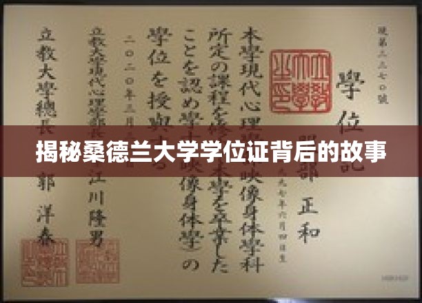 探寻桑德兰大学学位证的神秘面纱
