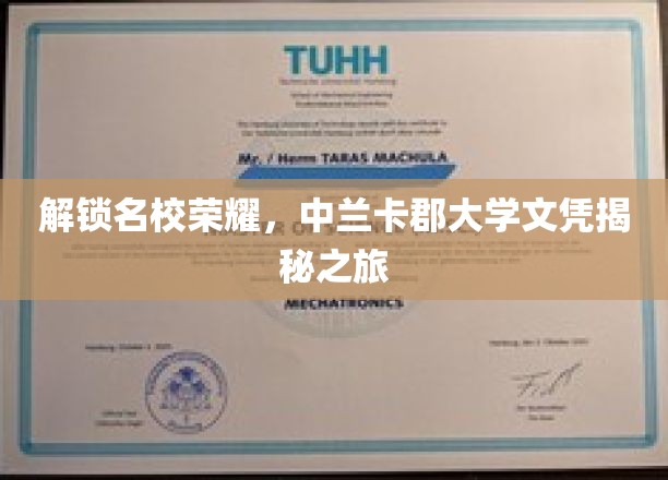 解锁名校荣耀，中兰卡郡大学文凭揭秘之旅