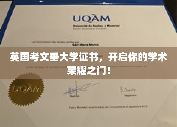 英国考文垂大学证书，开启你的学术荣耀之门！