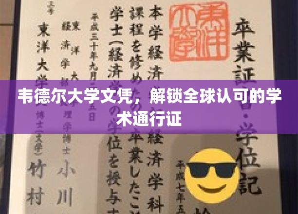 全球通行无阻，韦德尔大学文凭，开启国际学术新篇章