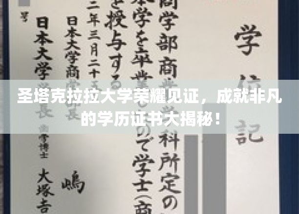 圣塔克拉拉大学荣耀榜，探寻非凡学历背后的秘密证书之旅
