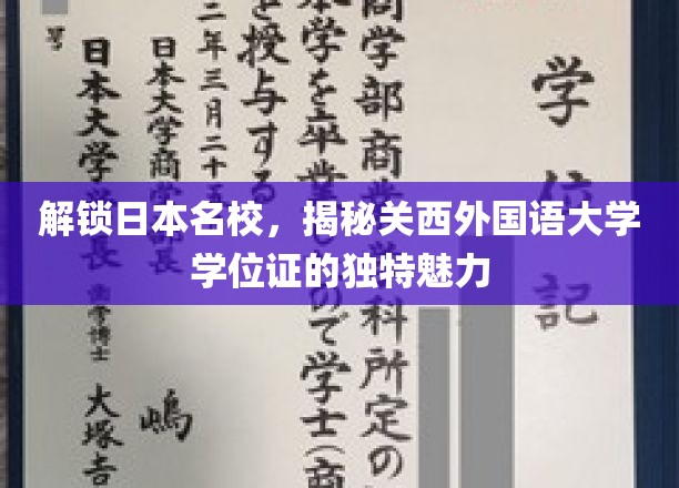 探索日本名校，一睹关西外国语大学学位证书的独特风采