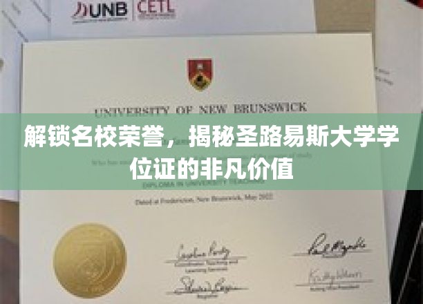 解锁名校荣誉，揭秘圣路易斯大学学位证的非凡价值