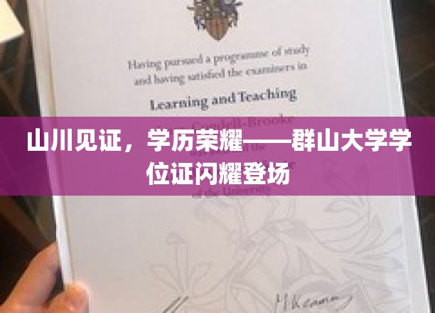 群山之巅，荣耀闪耀——群大学位证惊艳亮相
