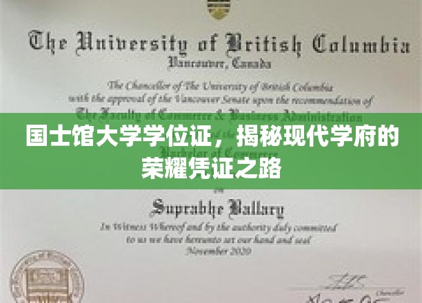 国士馆大学学位证，探寻现代学府荣耀背后的认证传奇