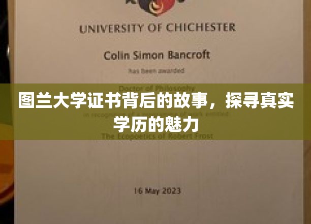 学历之光，图兰大学证书背后的传奇揭秘