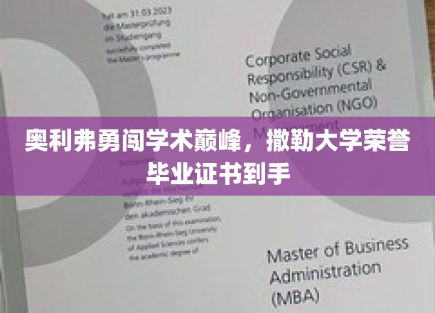 奥利弗撒勒大学荣耀归来，勇攀学术高峰