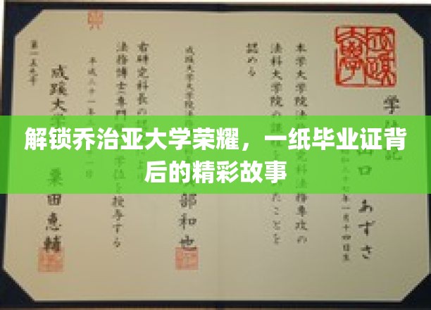 乔治亚荣耀之门，探寻毕业证背后的传奇历程