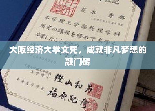 大阪经济大学文凭，开启非凡人生之门的钥匙