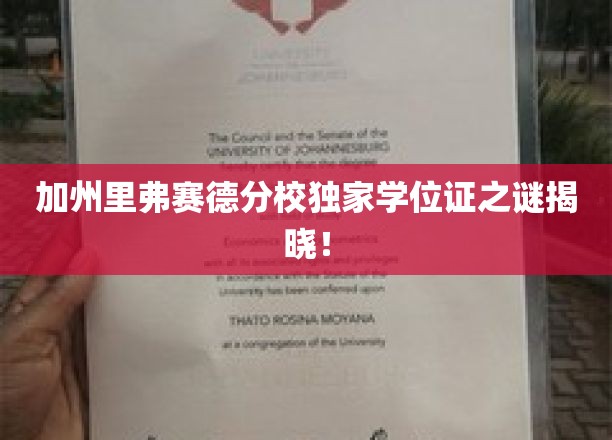 加州里弗赛德分校神秘学位证背后的故事大揭秘