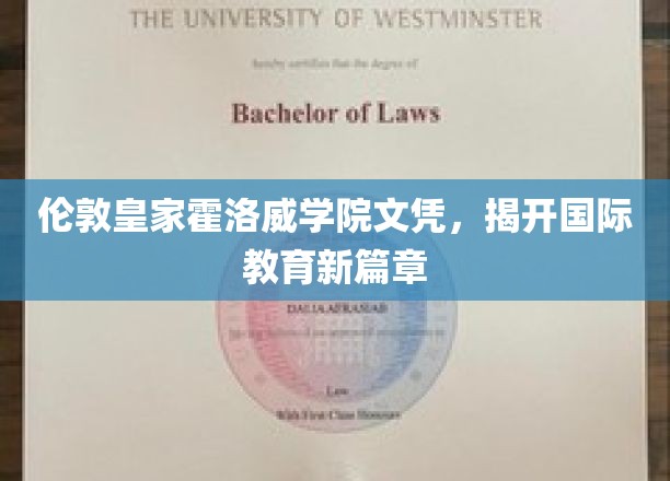 伦敦皇家霍洛威学院文凭，开启国际教育新纪元