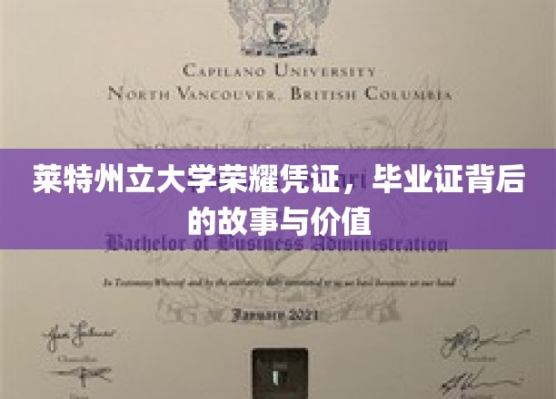探寻莱特州立大学毕业证，荣耀背后的历史与非凡价值