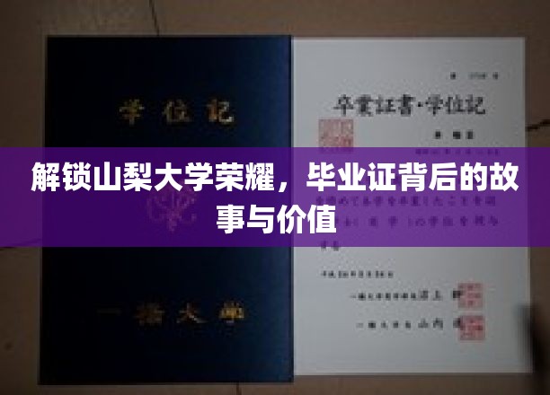 山梨大学荣耀揭秘，毕业证书背后的传奇价值与人生轨迹