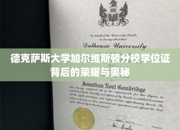 德克萨斯大学加尔维斯顿分校学位证，揭开荣耀背后的神秘面纱