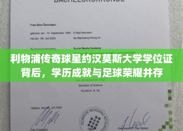 利物浦传奇球星约翰摩尔大学学位证背后，学历成就与足球荣耀并存