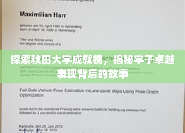 秋田大学精英风采大揭秘，学子卓越之路深度解析