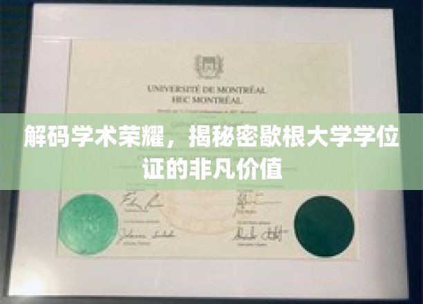 解码学术荣耀，揭秘密歇根大学学位证的非凡价值