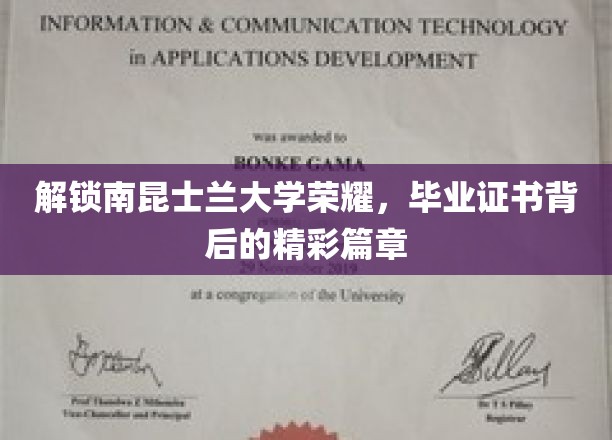 解锁南昆士兰大学荣耀，毕业证书背后的精彩篇章