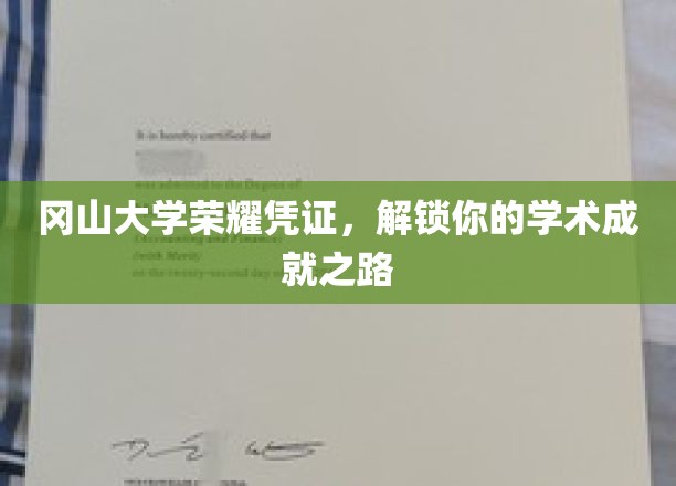 冈山大学荣耀通行证，开启你的学术巅峰之旅