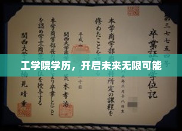 工学院学历，开启未来无限可能