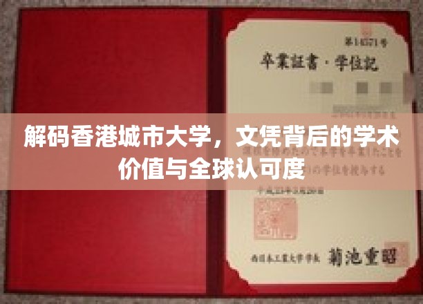 解码香港城市大学，文凭背后的学术价值与全球认可度