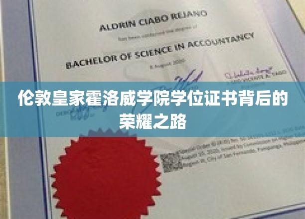 伦敦皇家霍洛威学院学位证书背后的辉煌历程