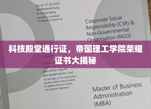 科技殿堂通行证，帝国理工学院荣耀证书大揭秘
