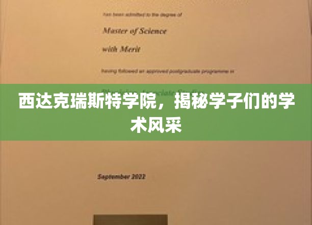 西达克瑞斯特学院,展现学子们的学术风采