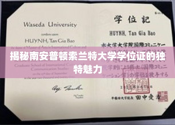 解锁南安普顿索兰特大学学位证的非凡风采