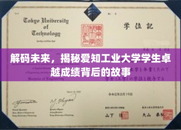 揭秘爱知工业大学学霸养成记，卓越成绩背后的秘密解码