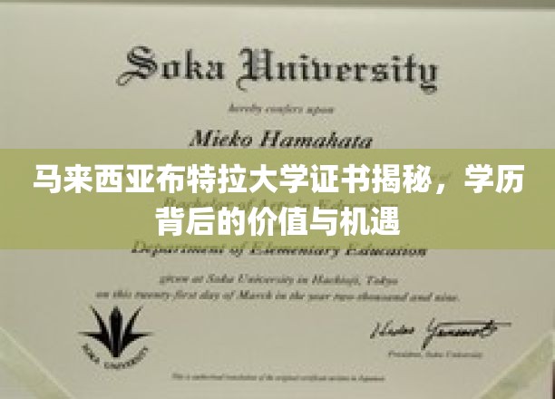 马来西亚布特拉大学证书揭秘，学历背后的价值与机遇