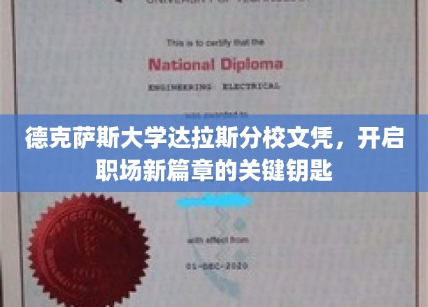 解锁职场新境界，德克萨斯大学达拉斯分校文凭，成就非凡人生起点