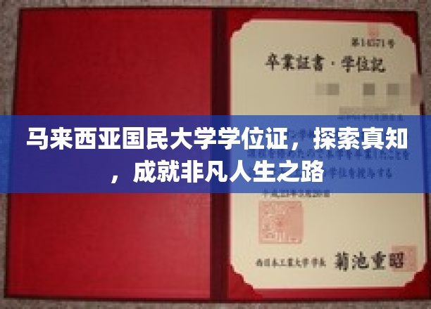 马来西亚国民大学学位证书，探索真知，铺就非凡人生之路